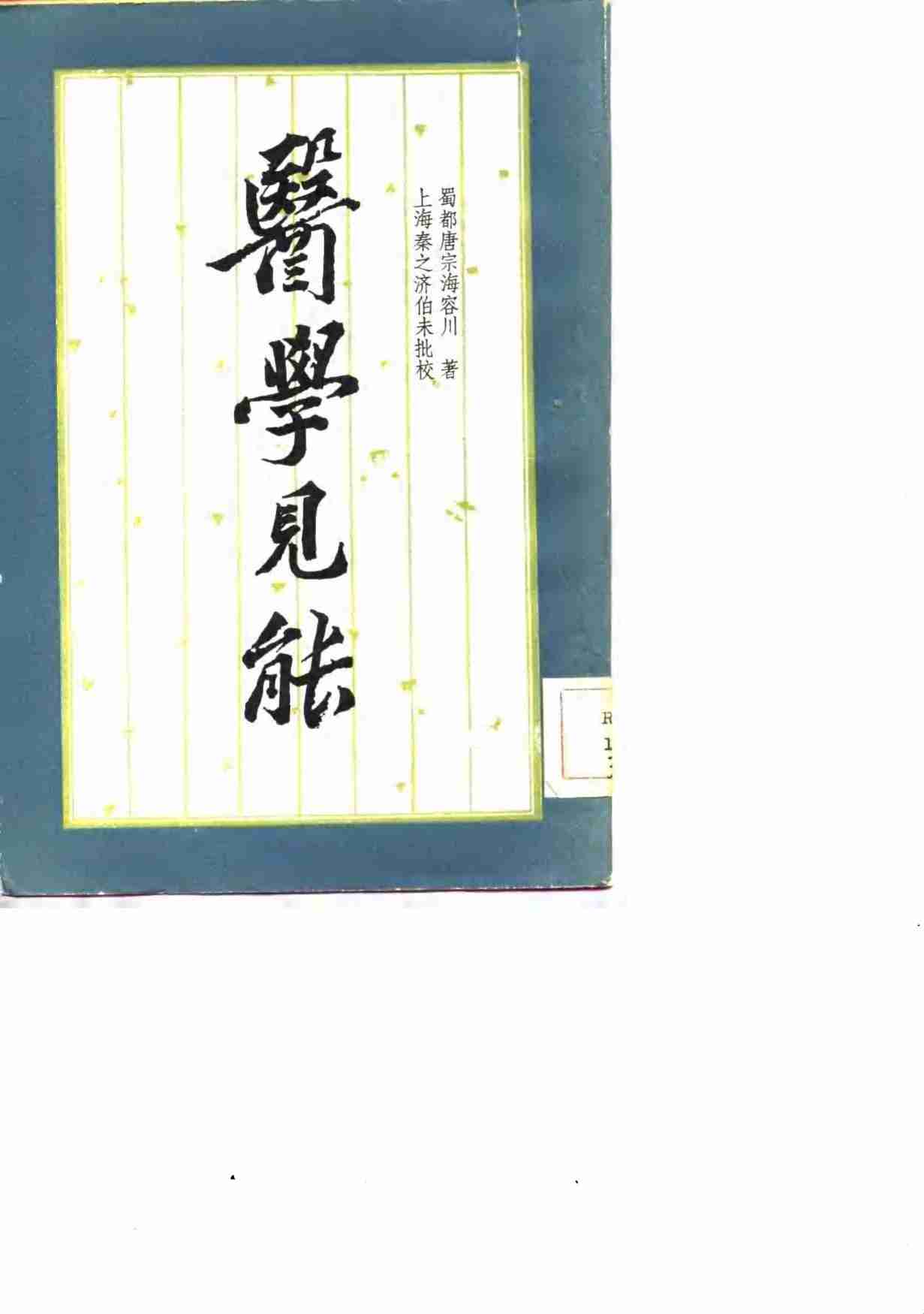 医学见能  4卷